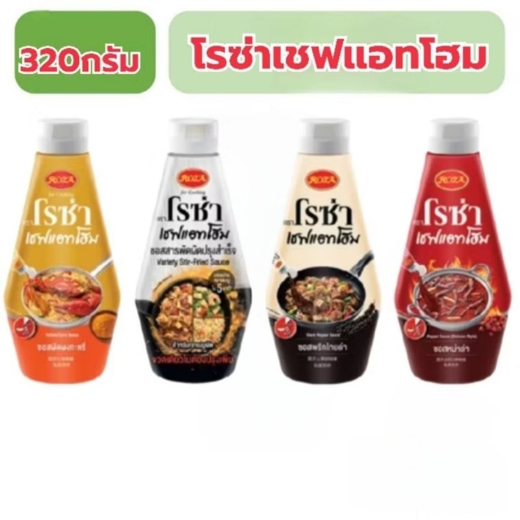 โรซ่าเชฟแอทโฮม Roza Chef@Home ซอสปรุงสำเร็จ  รสชาติ ผัดผงกะหรี่/ พริกไทยดำ ขนาด 320-330 กรัม อร่อยง่ายใน 5 นาที