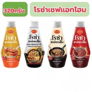 โรซ่าเชฟแอทโฮม Roza Chef@Home ซอสปรุงสำเร็จ รสชาติ ผัดผงกะหรี่/ พริกไทยดำ ขนาด 320-330 กรัม อร่อยง่ายใน 5 นาที