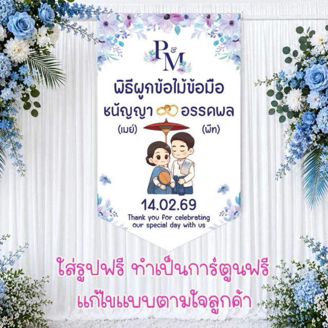 ป้ายงานแต่ง ป้ายงานหมั้น ธงงานแต่ง ป้ายผูกข้อไม้ข้อมือ ขนาด 100×60 cm สีสด คมชัด ส่งด่วนทุกวัน 1-3 วัน
