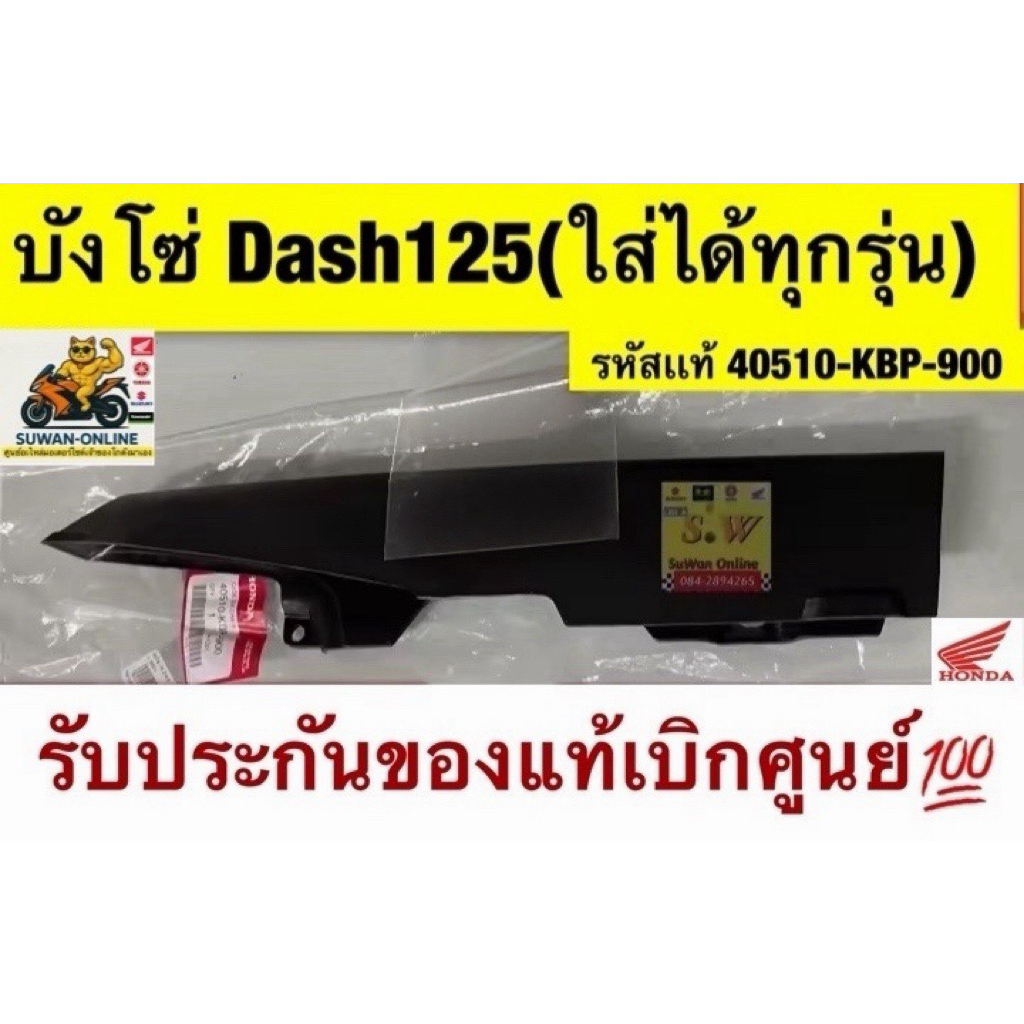 บังโซ่ Dash125,Dash125-new (ใส่ได้ทุกรุ่น )รับประกันของแท้เบิกศูนย์💯(40510-KBP-900)