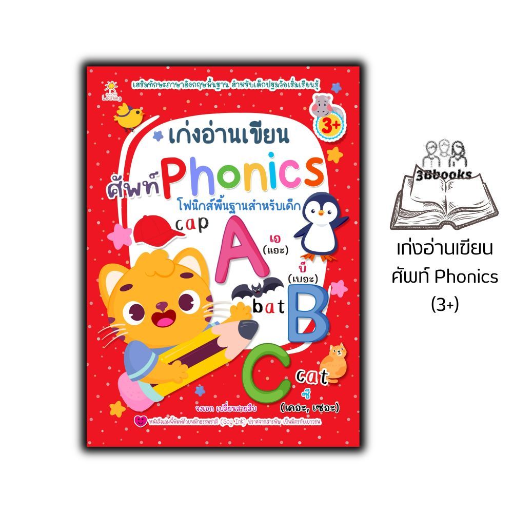 หนังสือ เก่งอ่านเขียนศัพท์ Phonics (3+) : หนังสือเด็ก เสริมทักษะภาษาอังกฤษ กิจกรรมเสริมทักษะ หนังสือสำหรับเด็กปฐมวัย