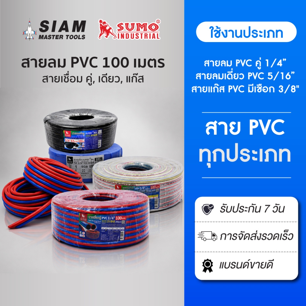 SUMO สายลม PVC สายคู่ สายลมเดียว สายแก๊ส  ขนาด 100 เมตร ทนไฟ ไร้สารพิษ ทนการกระแทก ทนต่อการเสียดสี