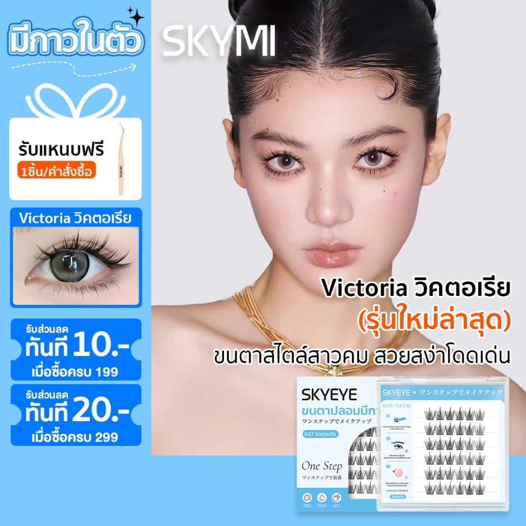 (รุ่นใหม่) SKYMI ขนตาปลอมไม่ใช้กาว ดูเป็นธรรมชาติ งอนเด้งสวย 2.0 อัพเกรดกาว 36 ช่อ เหมาะสำหรับมือใหม่ S07