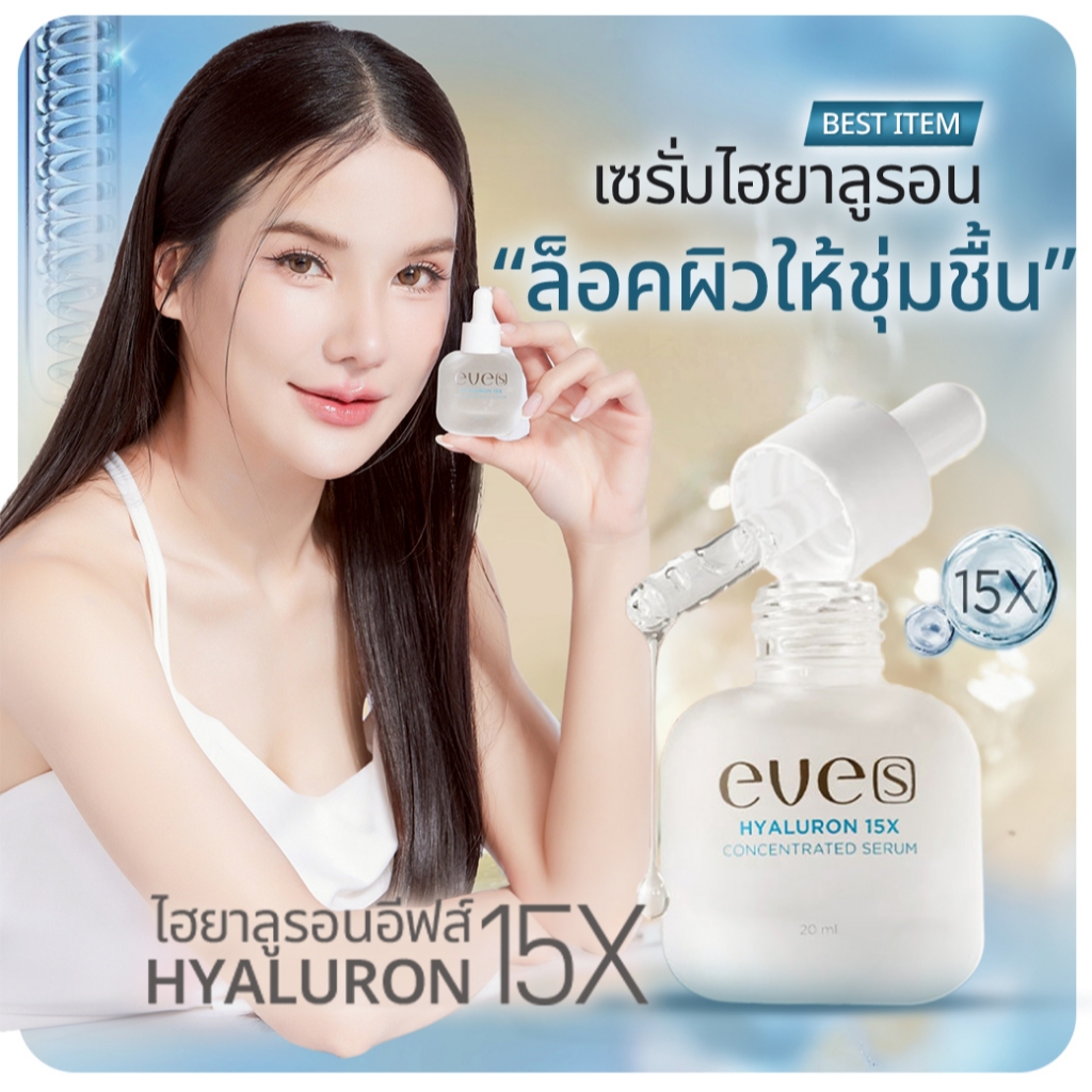 [ส่งด่วน] EVES อีฟส์ ไฮยา เซรั่ม 20 ml. บำรุงผิวหน้า กระชับรูขุมขน ผิวเนียน นุ่ม เด้ง ลดริ้วรอย ไฮยาลูรอน คนท้องใช้ได้