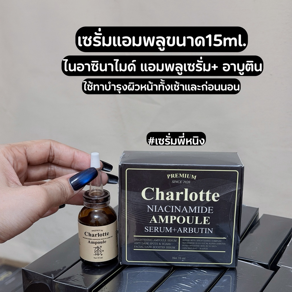 เซรั่มชาลอต charlotte ขนาด 15ml.(รับตรงจากพี่หนิง )