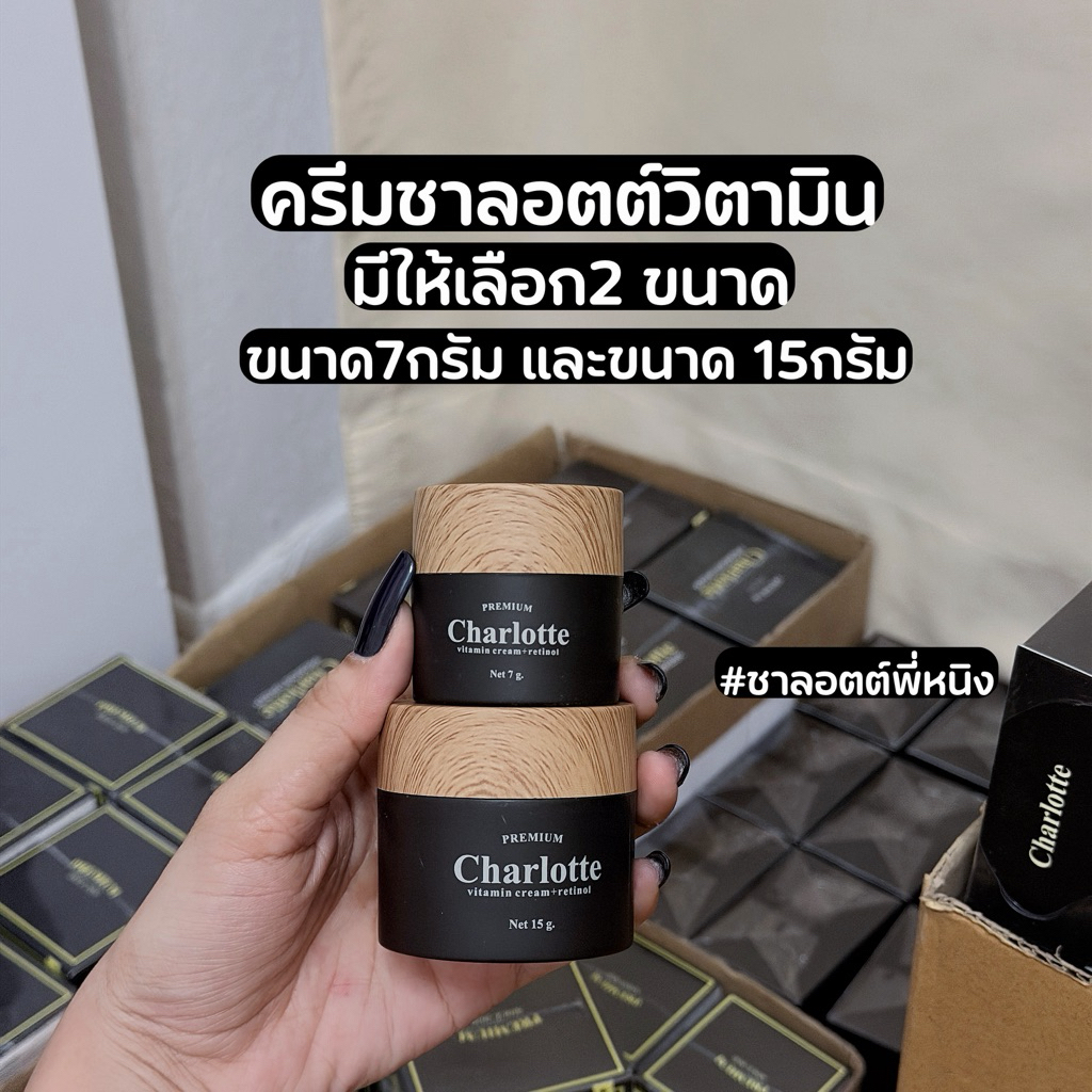 ชาลอตวิตามินครีม มี 2ขนาด 7กรัมและ 15 กรัม แบรนด์พี่หนิงของแท้!