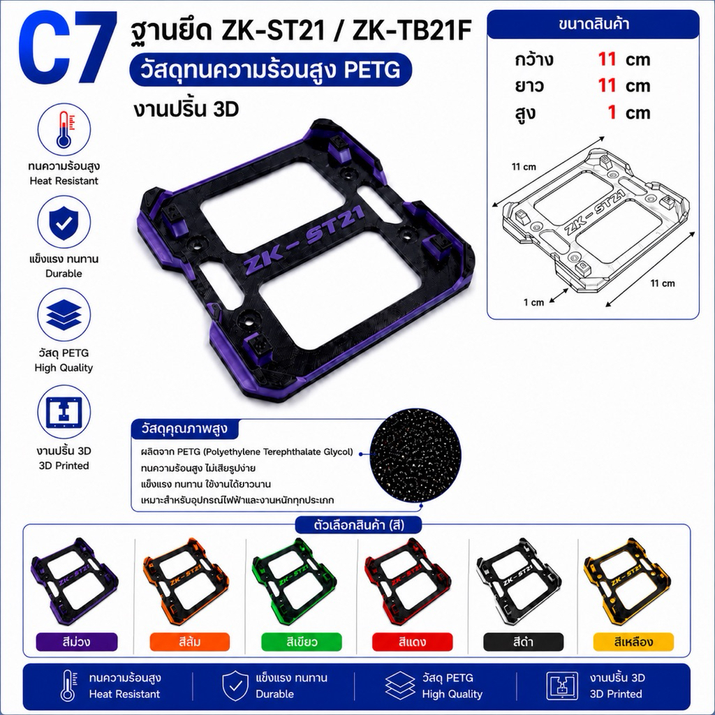 C7ฐานยึดZk-st21 Zk-tb21Fวัสดุทนความร้อนสูงPETG