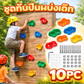พลาสติก ปีนเขา ปีนหน้าผา หินปีนหน้าผา climbing hold พลาสติก แข็งแรง สำหรับทำหน้าผาจำลอง
