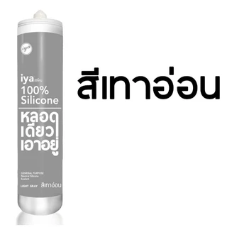 ซิลิโคนอุดรอยรั่ว ไอยา IYA หลอดเดียวเอาอยู่ ยาแนวรอยต่อ กันรั่ว กันซึม กันเชื้อรา