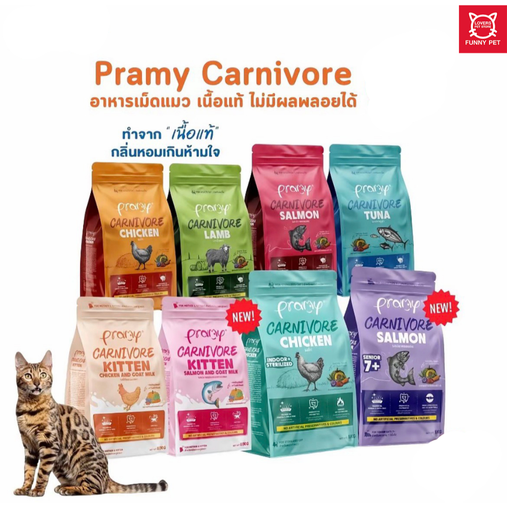 Pramy Carnivore พรามี่คานิวอร์ อาหารแมวเม็ด ทำจากเนื้อสัตว์แท้ ไม่มีผลพลอยได้ ขนาด 1kg