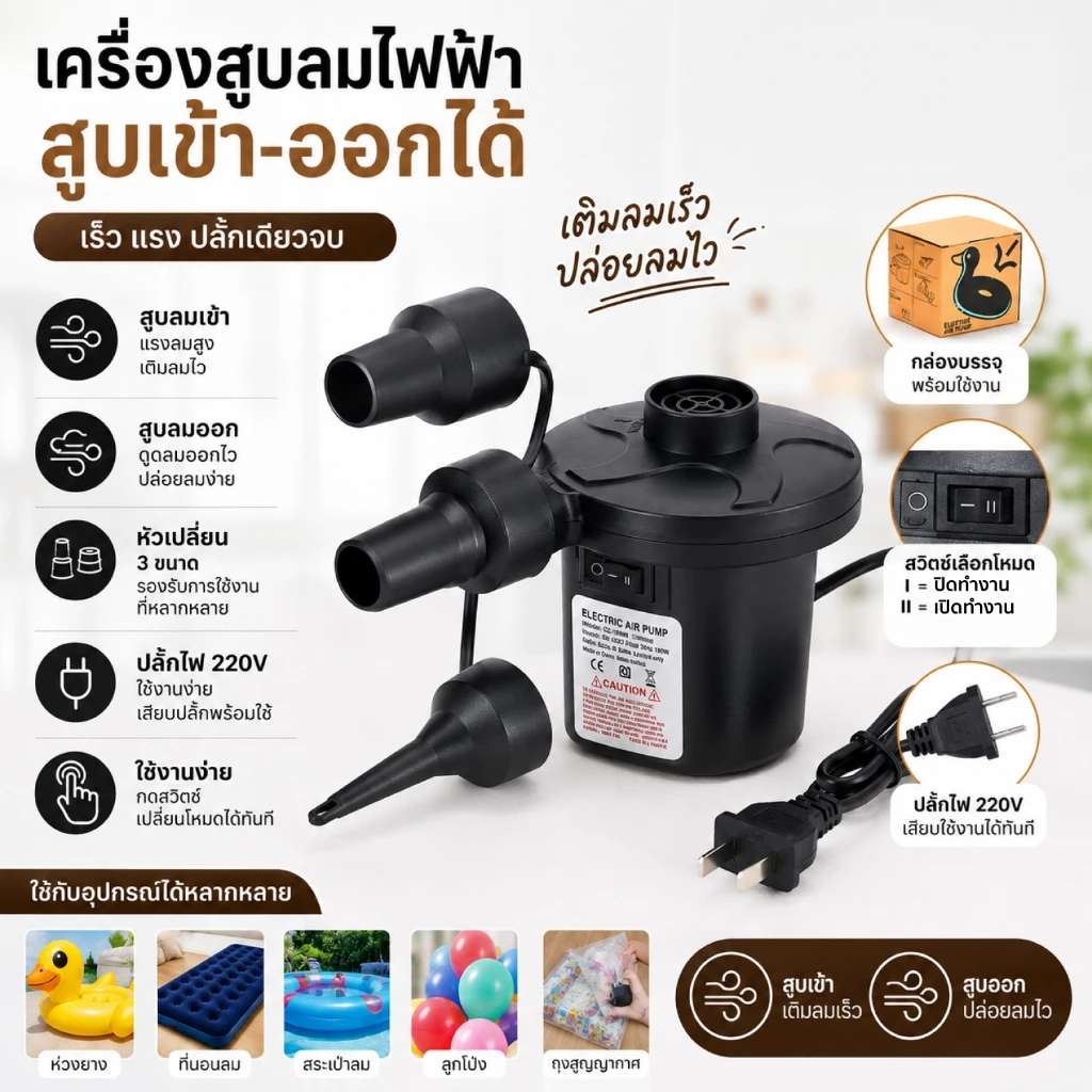ที่สูบลม สูบลมไฟฟ้า สูบลม ดูดลมออก AC Electric Air Pump ปั๊มลมพกพา หัวต่อ 3 ตัว สระเป่าลม ที่นอนลม