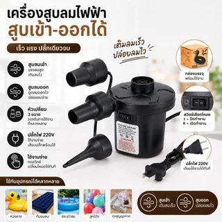 ที่สูบลม สูบลมไฟฟ้า สูบลม ดูดลมออก AC Electric Air Pump ปั๊มลมพกพา หัวต่อ 3 ตัว สระเป่าลม ที่นอนลม