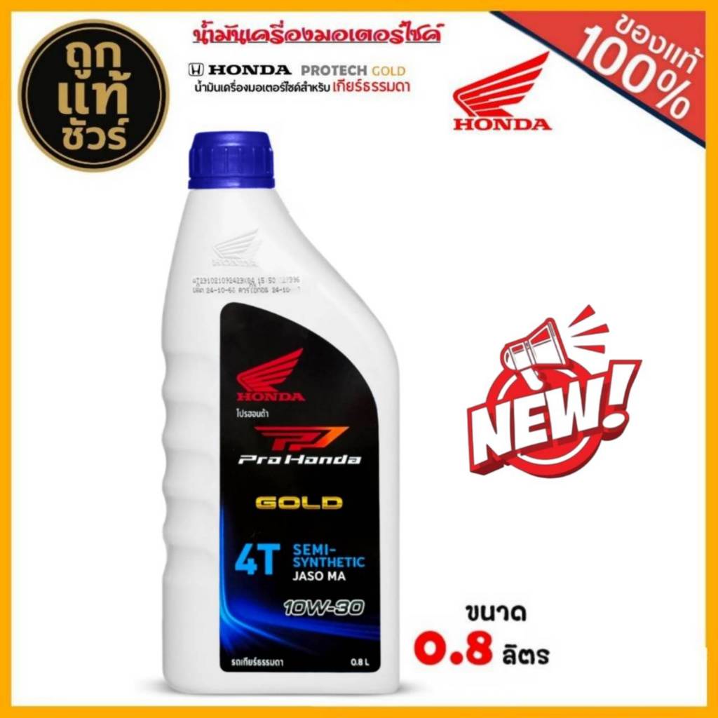 น้ำมันเครื่องมอเตอร์ไซค์ Honda 4T MA ฝาน้ำเงิน PROTECH GOLD เบอร์ 10W-30 แท้เบิกศูนย์100%  0.8 ลิตร