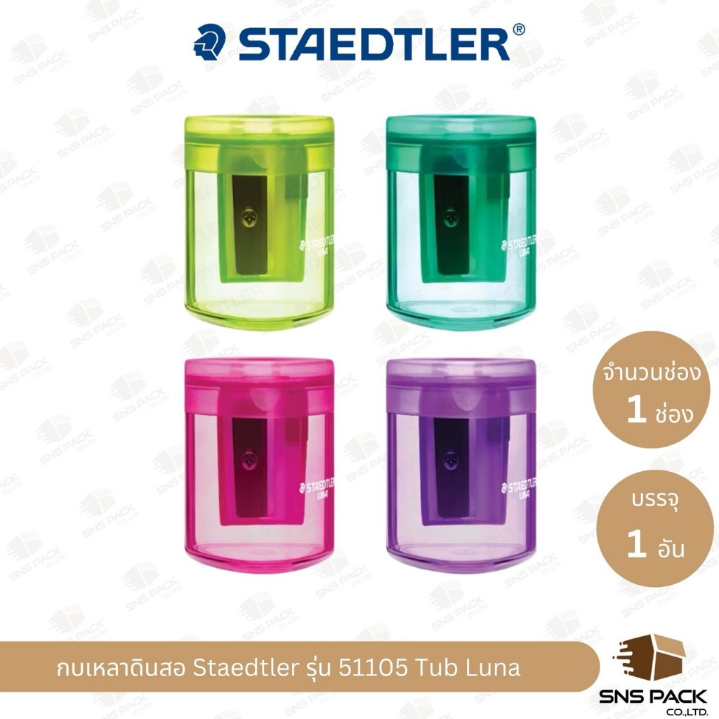 กบเหลาดินสอ Staedtler รุ่น Tub Luna 51105 ใส/พาสเทล