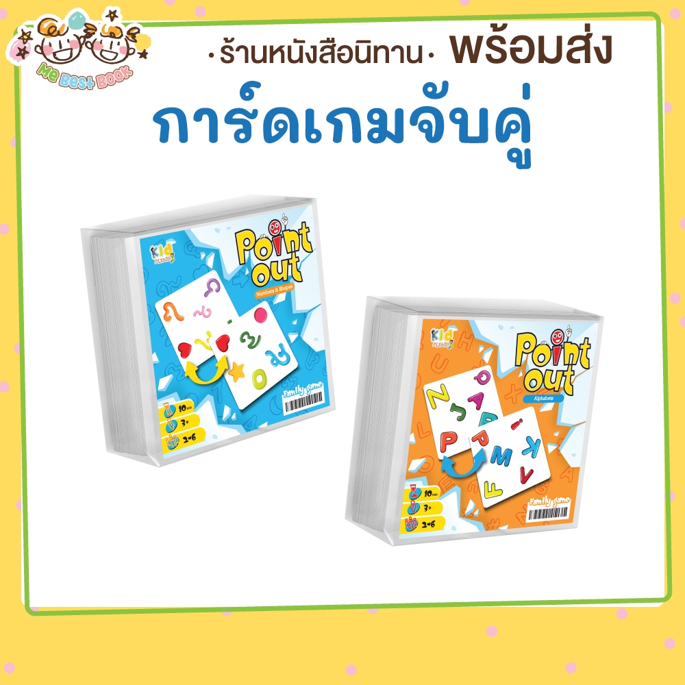 (สินค้าแจกฟรี) การ์ดเกมจับคู่ ตัวอักษร ตัวเลข Point out Spot it