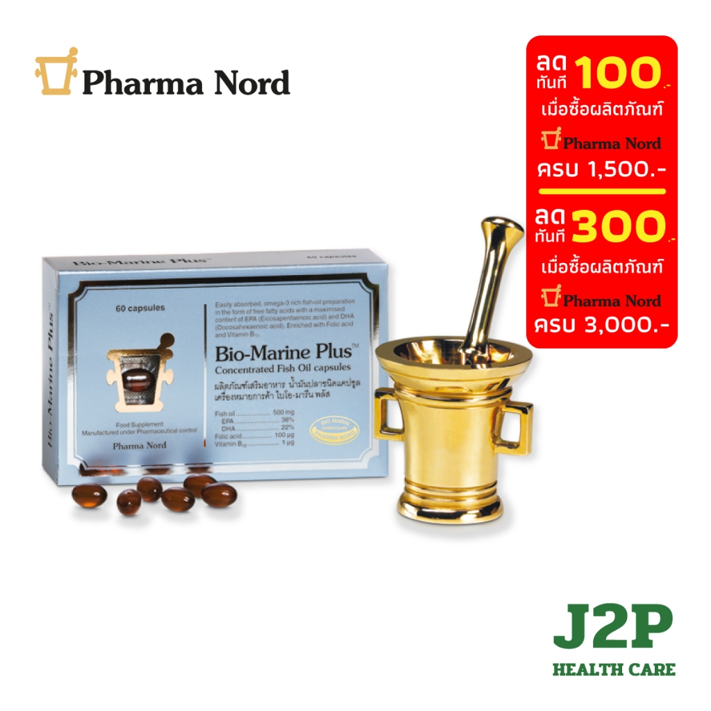 Pharma Nord Bio Marine Plus (60 caps) - ฟาร์มา นอร์ด ไบโอ มารีน พลัส (60 เม็ด)