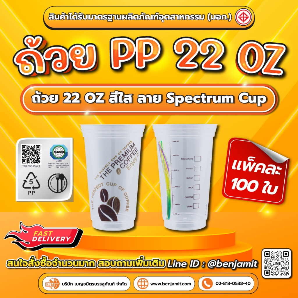 ถ้วยพลาสติก PP ขนาด 22 ออนซ์ ปาก 98mm 1แพ็ค บรรจุ 100 ใบ (พิมพ์ลาย Spectrum Cup)