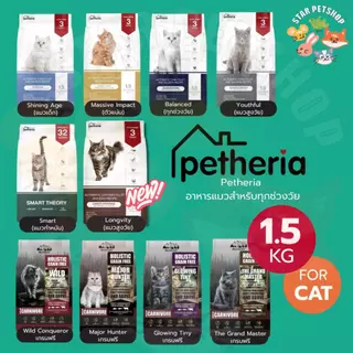 Petheria อาหารแมว เพ็ทเทอเรีย โฮลิสติก-เกรนฟรี ลดการเกินก้อนขน ลดขนร่วง ไม่เค็ม ขนาด 1-1.5 kg