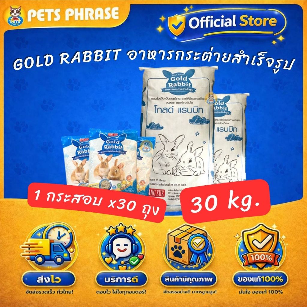 Gold rabbit อาหารกระต่าย โกลด์ แรบบิท ขนาด 30KG. แบ่งแพคด้านในกระสอบ 1KG. x 30 ถุง