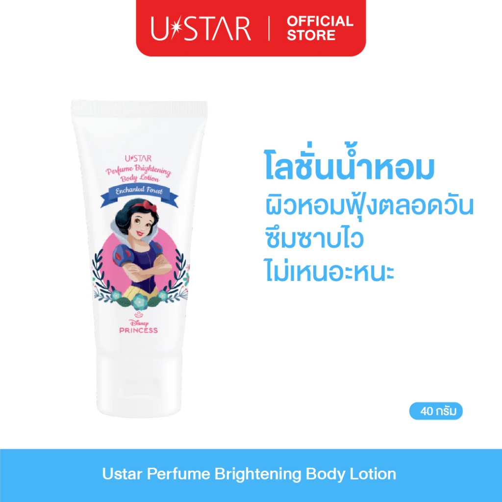 Ustar Perfume Brightening Body Lotion โลชั่นน้ำหอม เพอร์ฟูม โลชั่น โลชั่นทาผิวกาย กลิ่นหอม