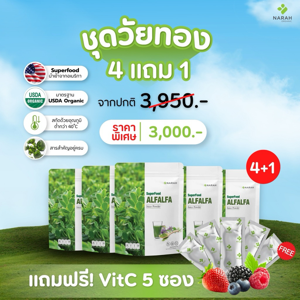ื์NARAH 002 ชุดวัยทอง (4Free1) ALFALFA JUICE POWDER แถมฟรี Traveling Pack 5 ชิ้น