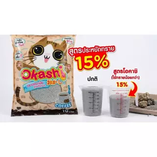 Okashi ทรายแมวกลิ่นกาแฟ ขนาด 10 ลิตร สูตรประหยัดทราย 15 % ดูดซึมดี (ใช้คูปองส่งฟรีสูงสุด 40 บาทได้)
