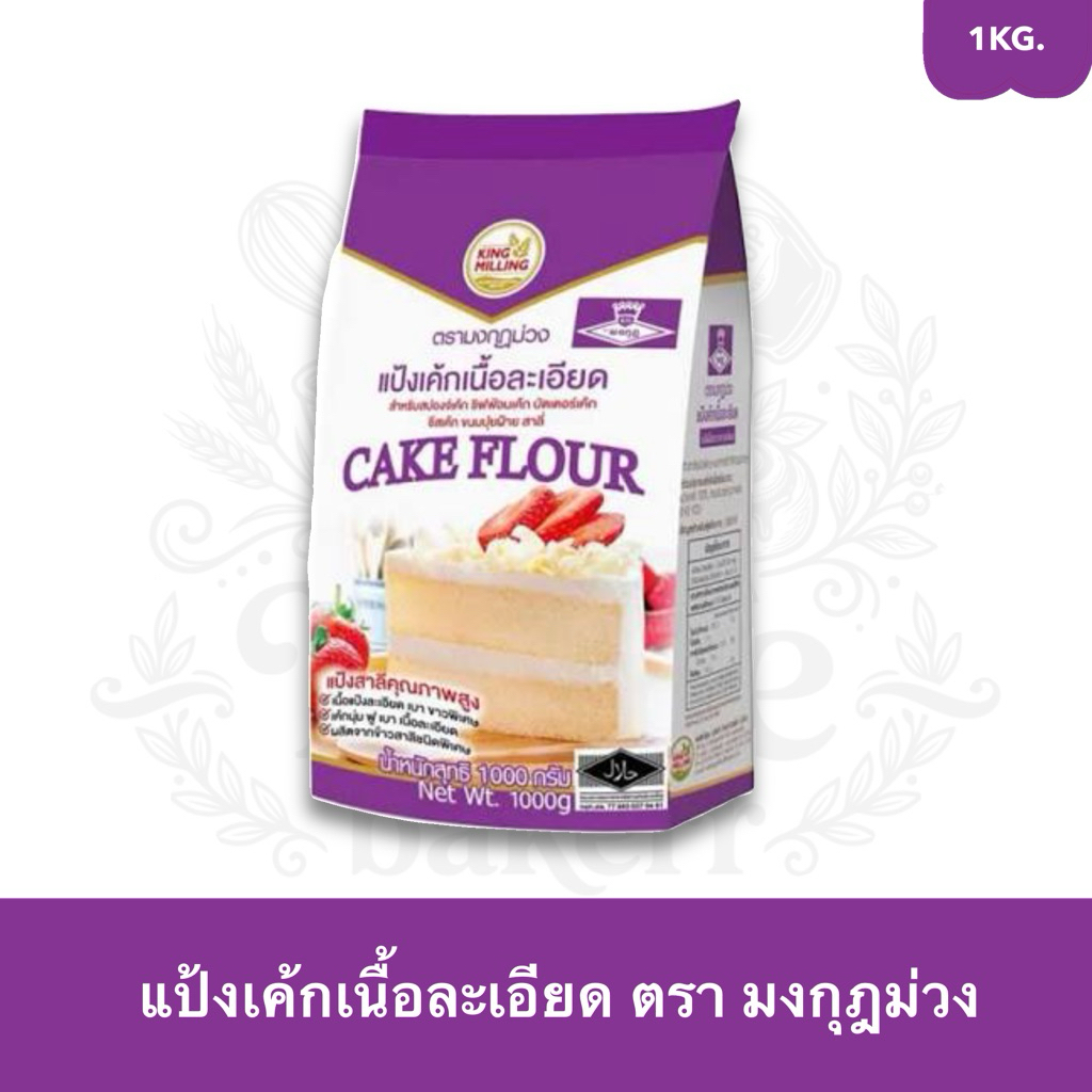 แป้งเค้กเนื้อละเอียด ตรามงกุฎม่วง 1KG.