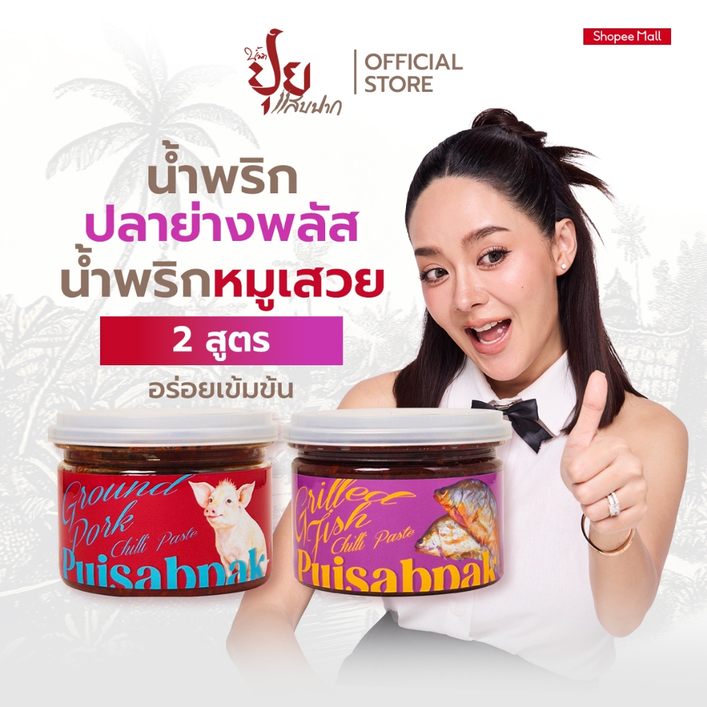น้ำพริกหมูเสวย+น้ำพริกปลาย่างพลัส