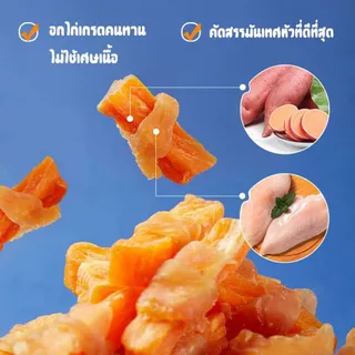ขนมสุนัขขัดฟัน ไก่พันมันหวาน สูตรธรรมชาติ ไม่มีสารแต่งเติม เคี้ยวมันส์ หอมอร่อย สุขภาพฟันแข็งแรง ขนมหมา ขนมสุนัข