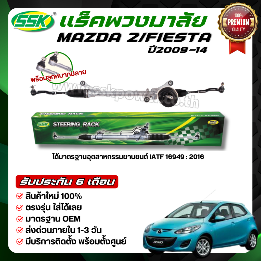 SSK แร็คพวงมาลัยเพาเวอร์ MAZDA 2/FORD FIESTA ใหม่ (กล่องเขียว)