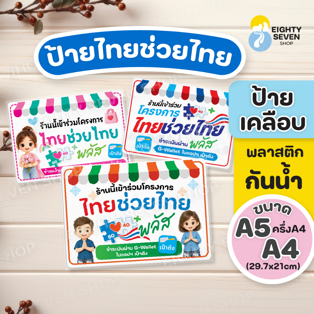 ป้ายไทยช่วยไทย| ไทยช่วยไทยพลัส | คนละครึ่งพลัส | ป้ายคละครึ่งเฟส 2 | เคลือบพลาสติก ขนาด A4, A5