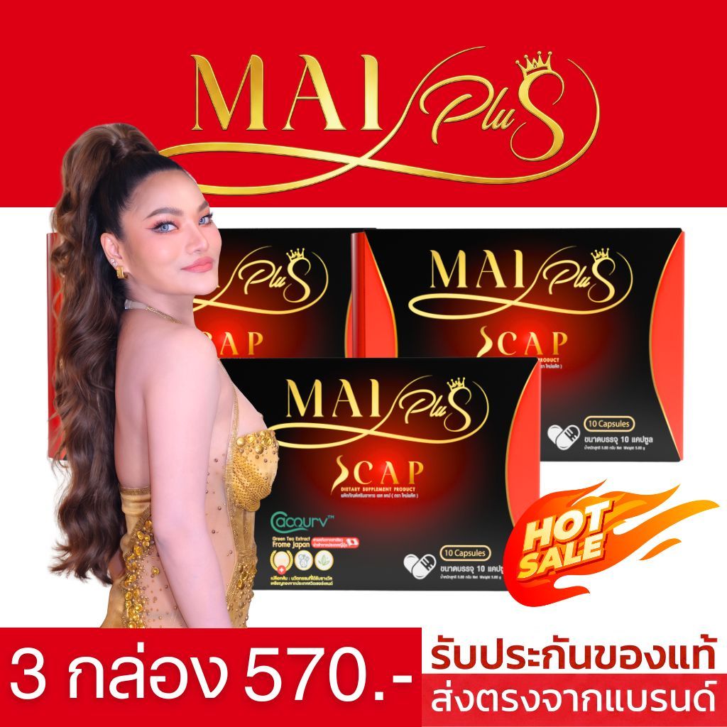 MaiPlusScap ใหม่พลัสเอสแคป ใหม่พัชรี 3 กล่อง