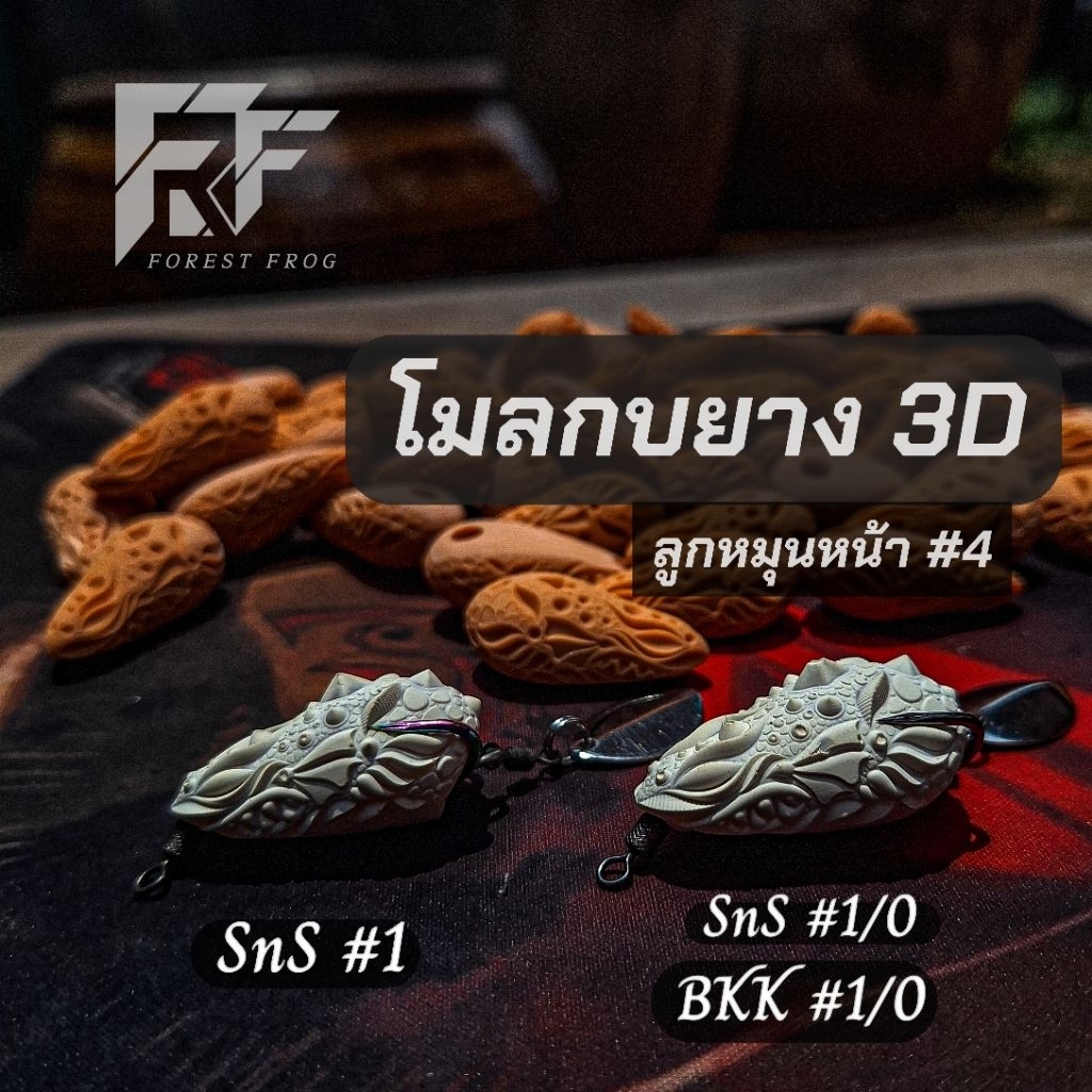 โมลกบยาง 3D NEW  ใส่เบ็ด SNS #1, #1/0  ลูกหมุนหน้า#4 ( 1 ชุด มี 5 ชิ้น)