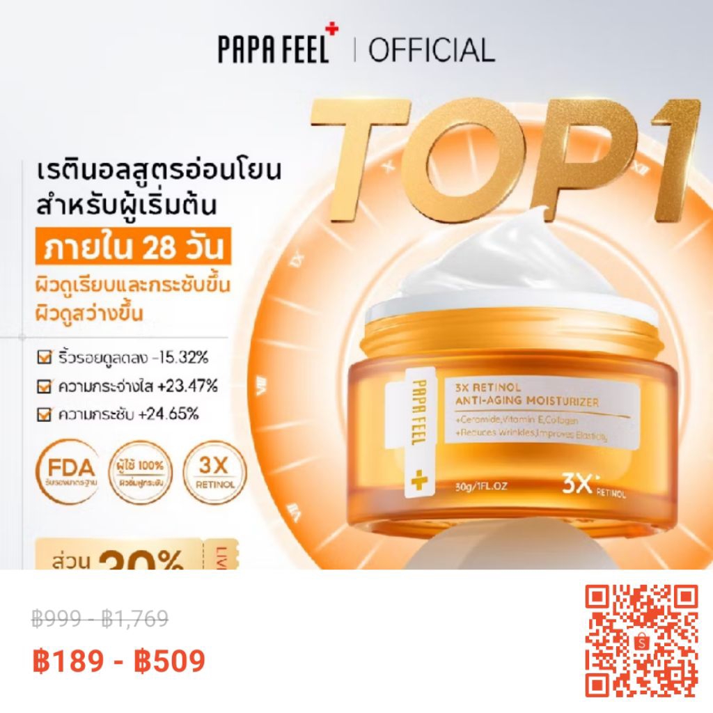 PAPA FEEL 3X RETINOL Ceramide Soluble Collagen ครีมทาหน้า 30g