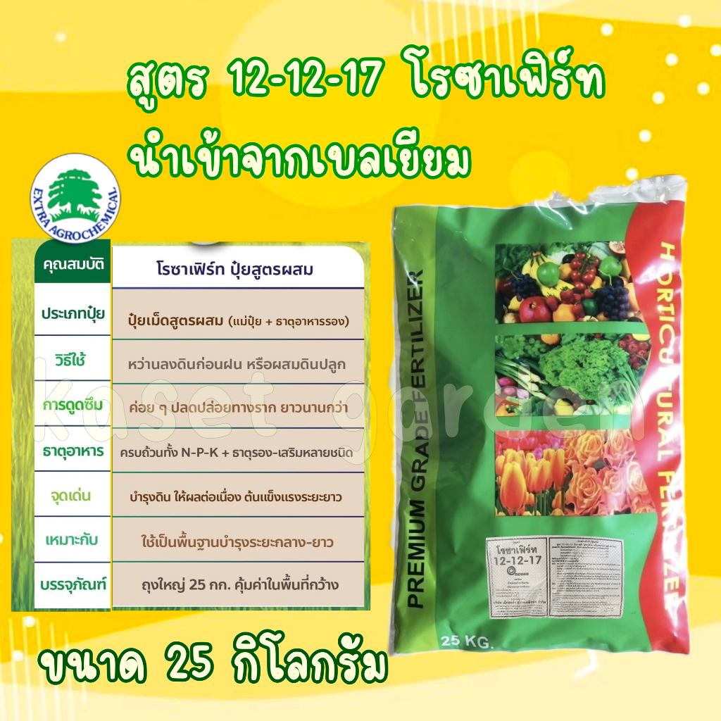 กระสอบ25กิโลกรัม ปุ๋ย ซัลเฟต 12-12-17 (แม่ปุ๋ย) โรซาเฟิร์ท นำเข้าจากเบลเยียม ปุ๋ยเม็ด ซัลเฟตแท้ ละลายเร็ว #แม่ปุ๋ย