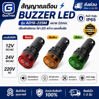 Buzzer LED AD16-22SM หลอดไฟสัญญาณ 22mm 12V/24V/220V สัญญาณเตือนภัย ออดไฟฟ้า พร้อมไฟ แดง/เหลือง/เขียว
