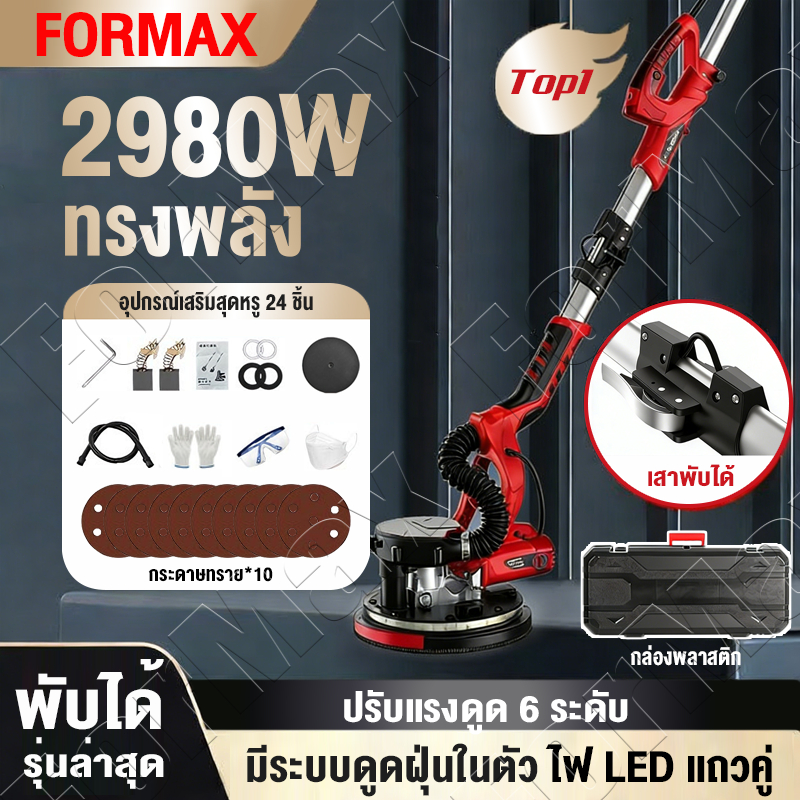🔥พับได้🔥เครื่องขัดฝ้า 2980W ขัดผนัง พร้อมดูดฝุ่นในตัว สวิทซ์ปรับระดับได้ 6ระดับ พร้อมไฟ LED+10pcs กระดาษทราย Wall Sande
