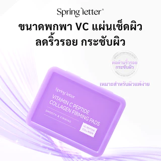 Spring Letter Toner Pad แผ่นมาส์กVC ขนาดพกพา ลดริ้วรอย ยกกระชับผิว เพิ่มความยืดหยุ่น ผิวกระจ่างใส ผิวกระชับ หน้าเต่งตึง