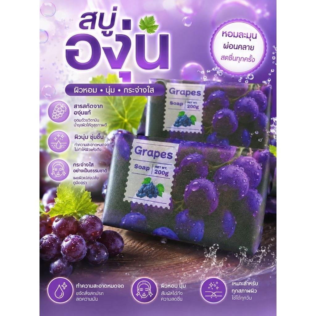 สบู่องุ่น Grapes Soapขนาด 200g