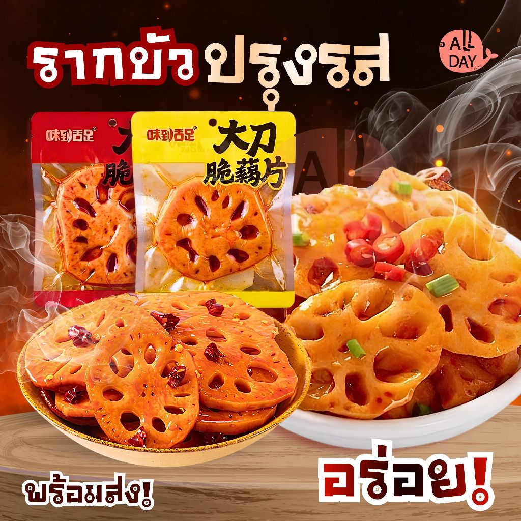 รากบัว 1 ชิ้น ของทานเล่นสุดฮิต รสจัดจ้าน แซ่บสะใจ ชิ้นพอดีคำ
