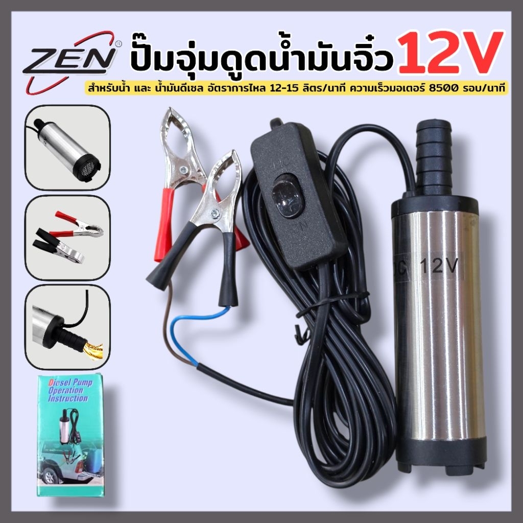 ZEN ปั๊มจุ่มดูดน้ำมันจิ๋ว ใช้แบต 12v ใช้สำหรับน้ำ และน้ำมันดีเซล ตัวเล็ก ใช้ง่าย พกพาสะดวก สินค้าพร้