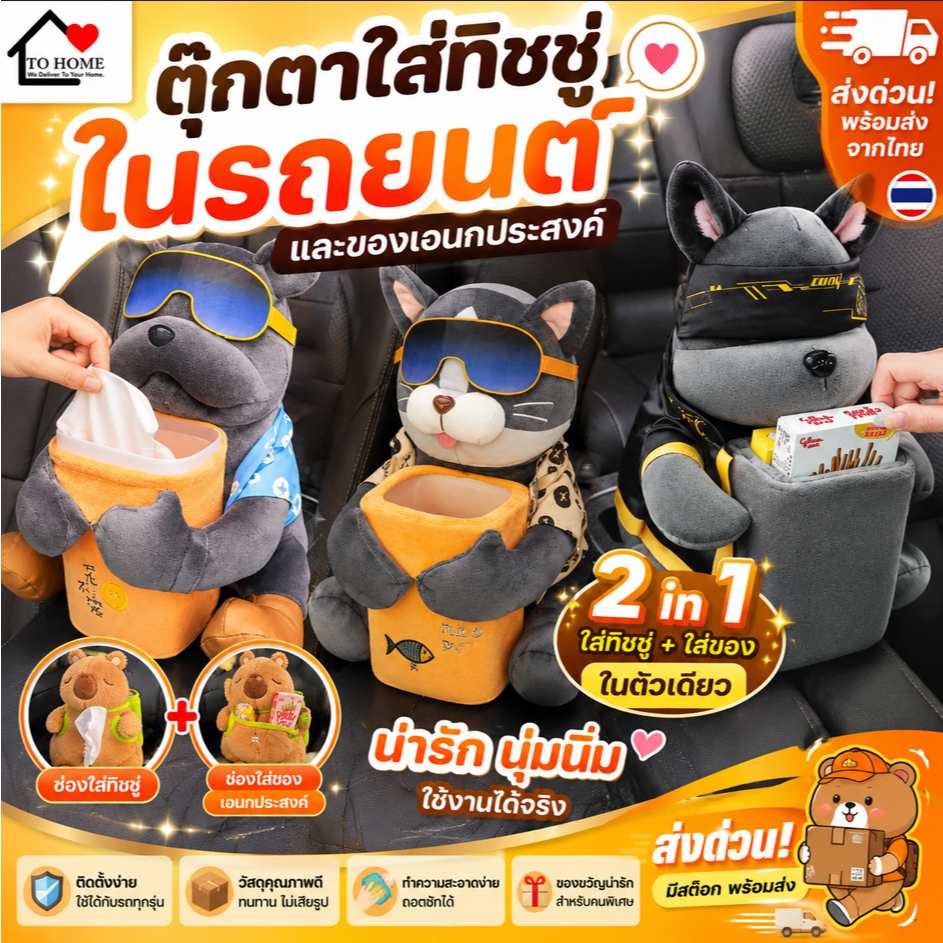 พร้อมส่งในไทย💕🚗 Tohome NEW 2025 ตุ๊กตาใส่ทิชชู่ในรถยนต์และของเอนกประสงค์สุดน่ารัก แบบ 2in1 สามารถใส่ทิชชู่และของได้ในตัว