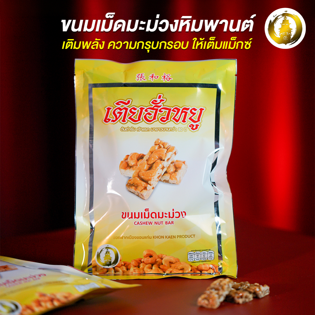 ขนมเม็ดมะม่วง ร้านเตียฮั่วหยู สุดยอดของดีประจำจังหวัดขอนแก่น