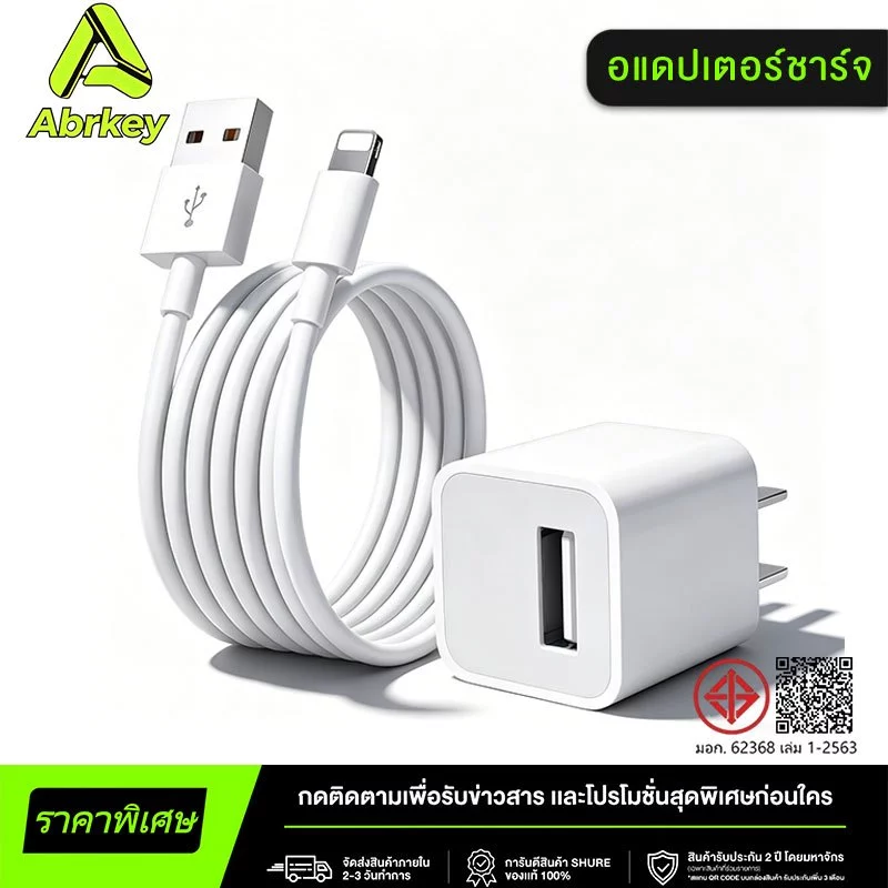 【รับประกัน 1 ปี】หัวชาร์จ 2.4A 5W เป็น USB to Li (สายชาร์จเร็ว+หัวชาร์จ)