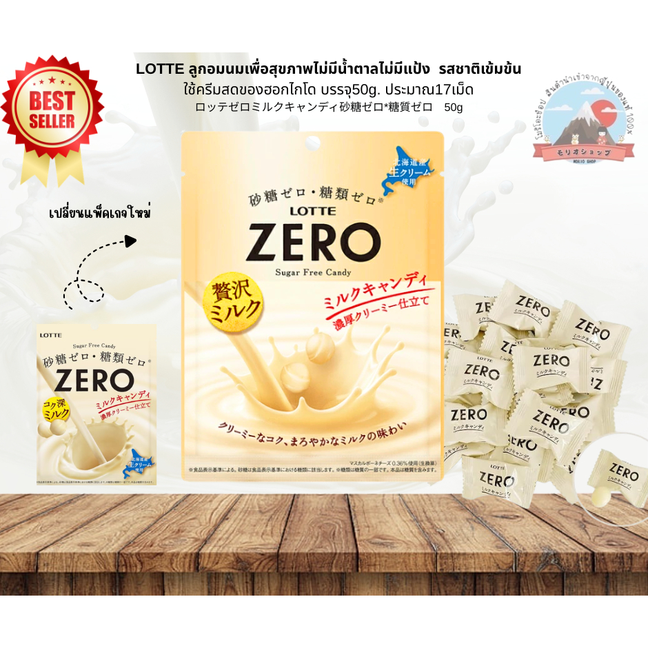 LOTTE  ลูกอมนมเพื่อสุขภาพ ไม่มีน้ำตาลไม่มีแป้ง รสชาติเข้มข้น ใช้ครีมสดของฮอกไกโด บรรจุ50g