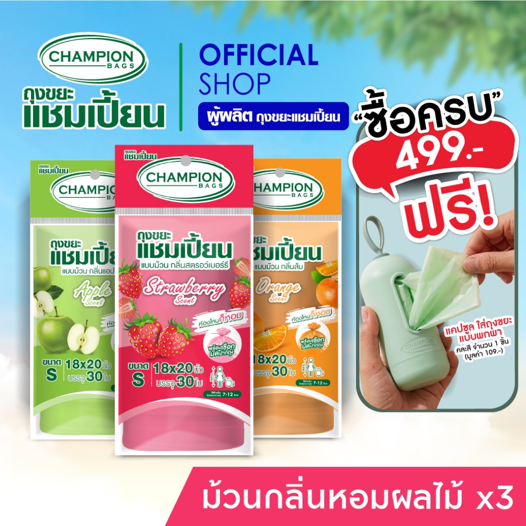 (รุ่นขายดี)[สุดคุ้ม 3 แพ็ก]Champion Bags ถุงขยะแชมเปี้ยน แบบม้วน กลิ่นหอม