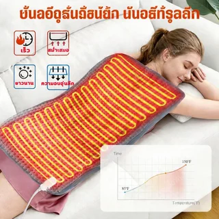 ประคบร้อนไฟฟ้า ผ้าห่มไฟฟ้า แผ่นความร้อนไฟฟ้า บรรเทาอาการปวดหลัง และตะคริ แผ่นรองทำความร้อนนุ่มพิเศษปิดอัตโนมัติแผ่น