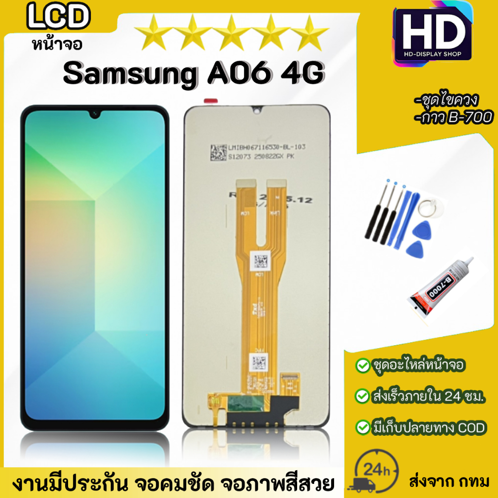 ชุดหน้าจอ Samsung A06(4G) เเถมกาวพร้อมชุดไขควง