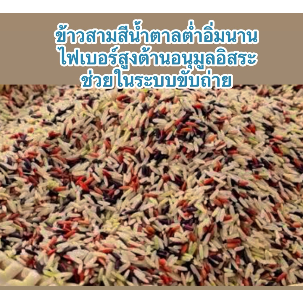 ข้าวสามสี (ข้าวกล้องกข43)(ข้าวไรเบอร์รี่)(ข้าวกล้องหอมมะลิแดง)1กิโลกรัมหอมนุ่มมีประโยชน์ทานอร่อยสดใหม่ปลอดสารเคมี