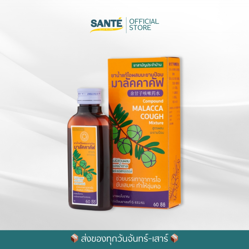 มาลัคคาคัฟ 60 ซีซี ผสมมะขามป้อม ไอเรื้อรัง ระคายคอ ขับเสมหะ ชุ่มคอ รสกลมกล่อม